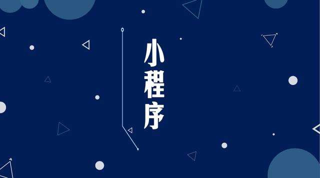 天门微信小程序开发公司分析企业如何发挥小程序的作用